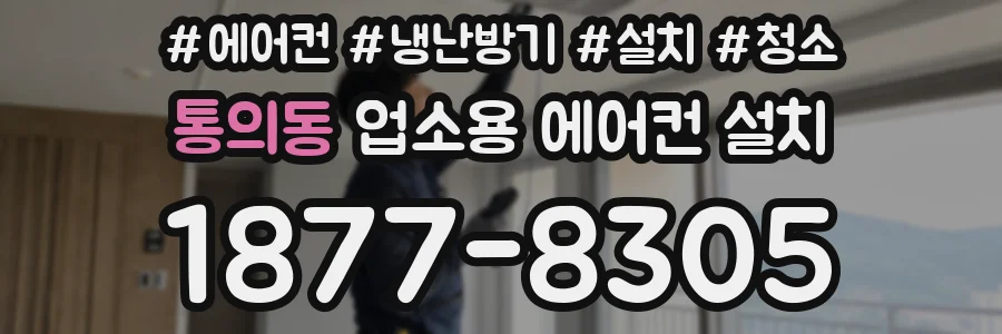 통의동 업소용 에어컨 설치