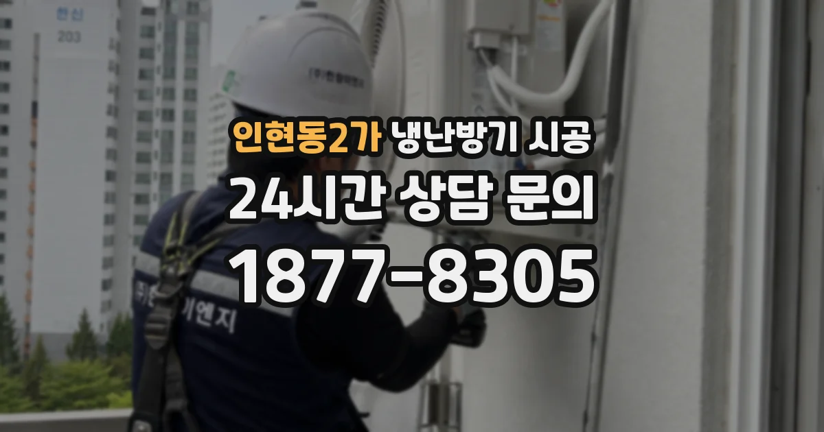 인현동2가 냉난방기 시공