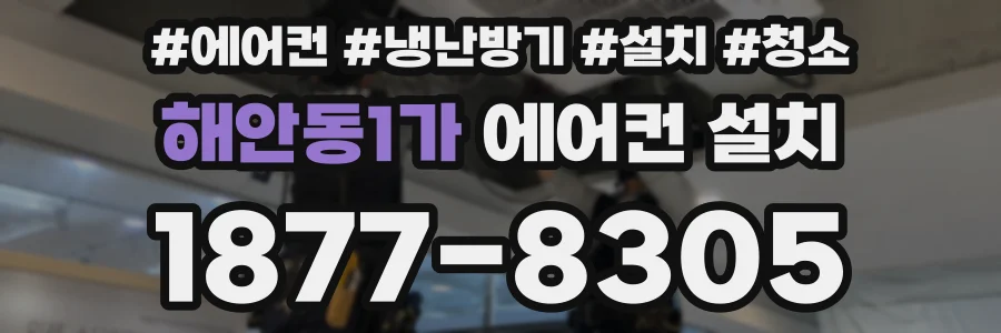 해안동1가 에어컨 설치