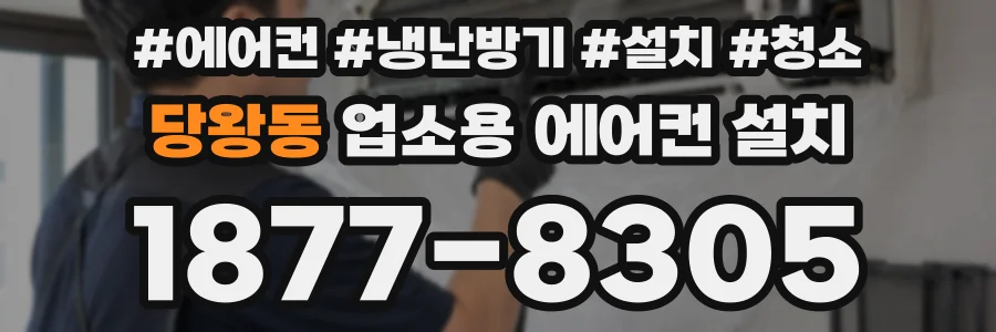 당왕동 업소용 에어컨 설치