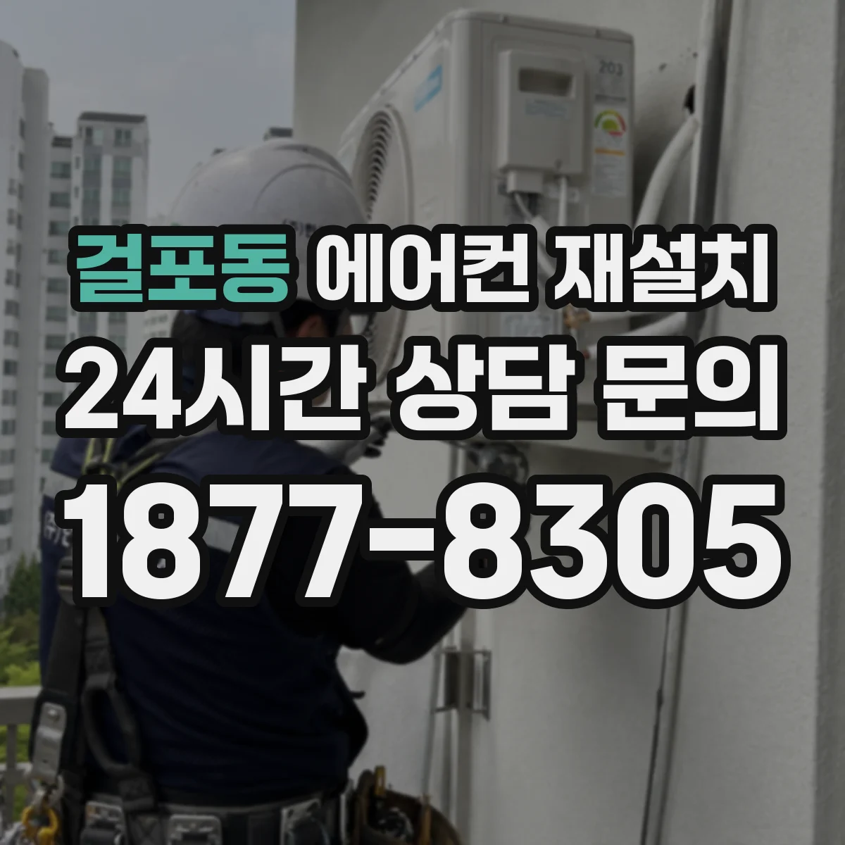 걸포동 에어컨 재설치
