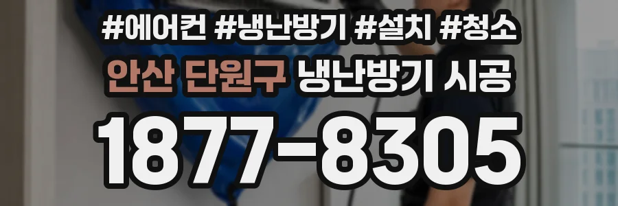 안산 단원구 냉난방기 시공