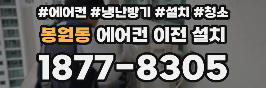 봉원동 에어컨 이전 설치