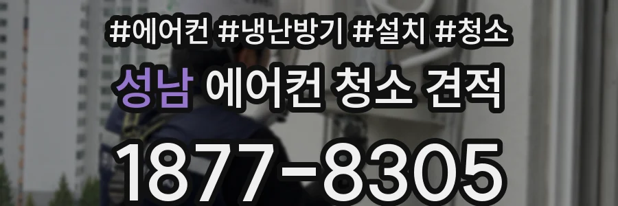 성남 에어컨 청소 견적
