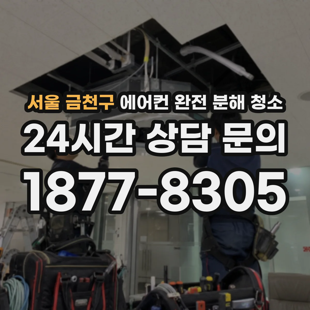 서울 금천구 에어컨 완전 분해 청소
