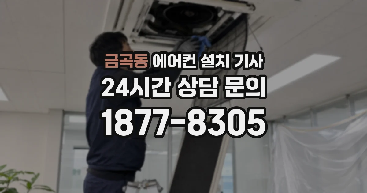 금곡동 에어컨 설치 기사