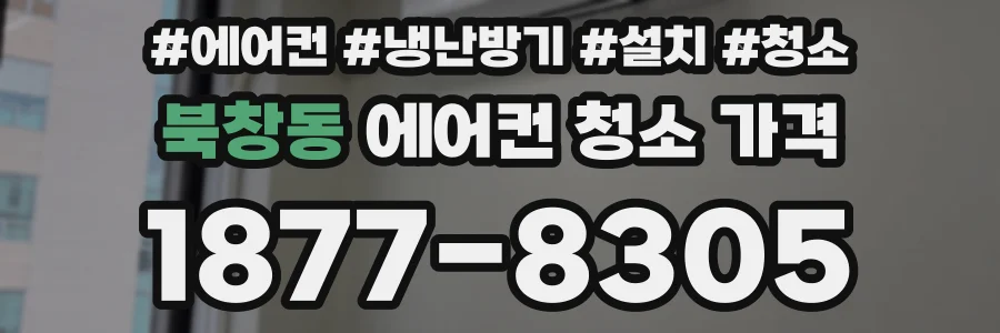 북창동 에어컨 청소 가격