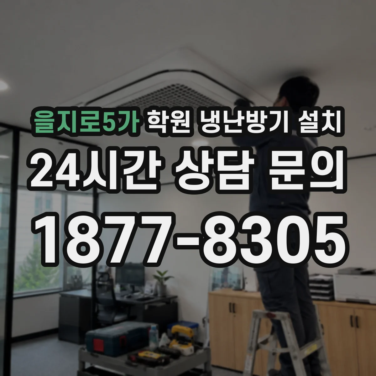 을지로5가 학원 냉난방기 설치
