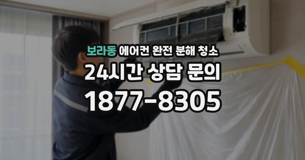 보라동 에어컨 완전 분해 청소