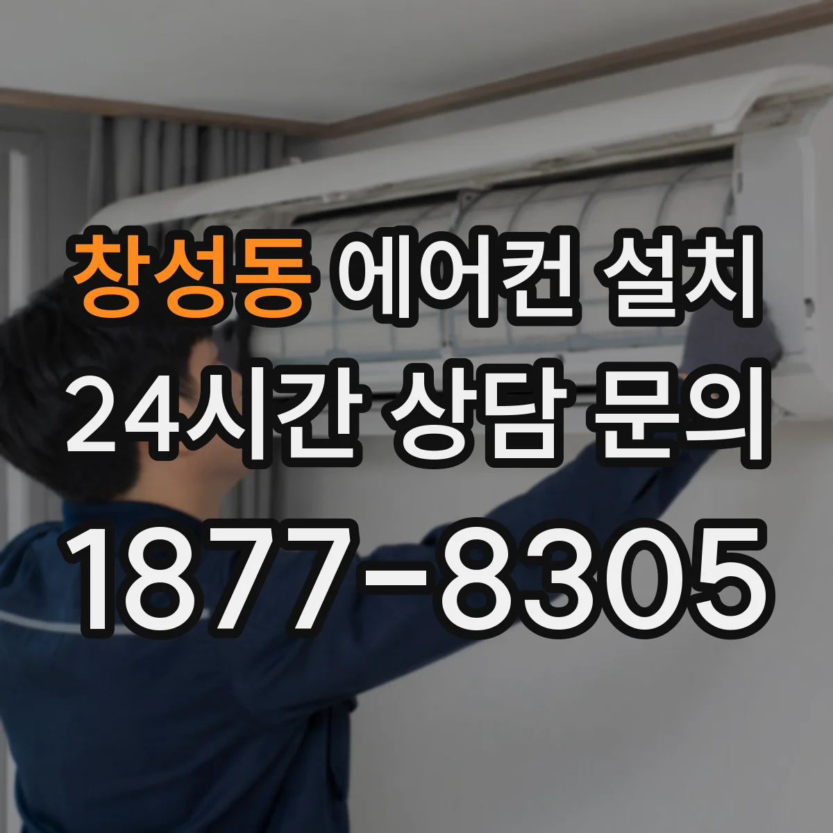 창성동 에어컨 설치