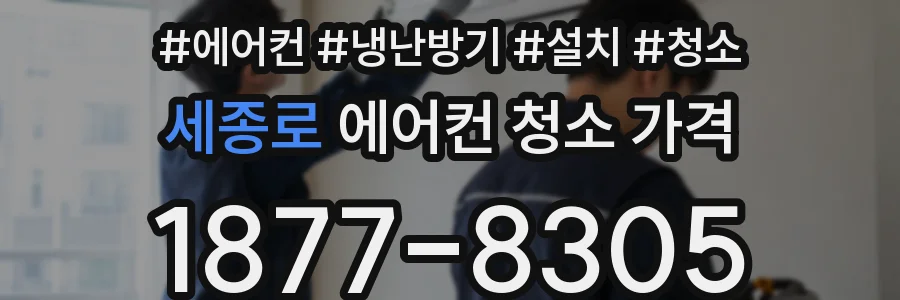 세종로 에어컨 청소 가격