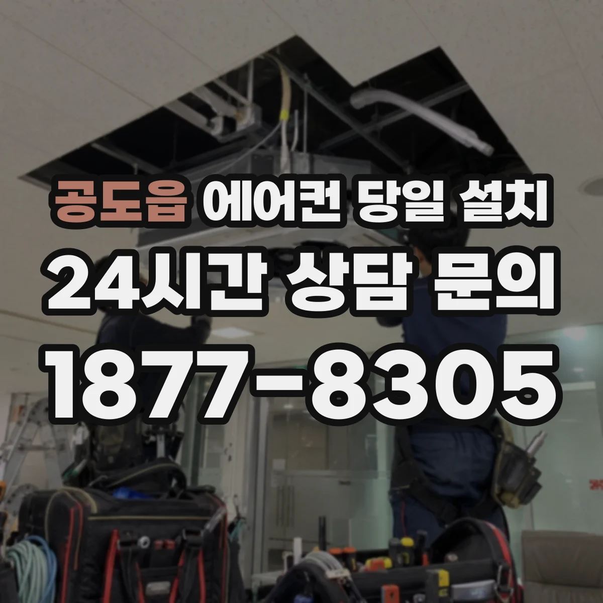 공도읍 에어컨 당일 설치