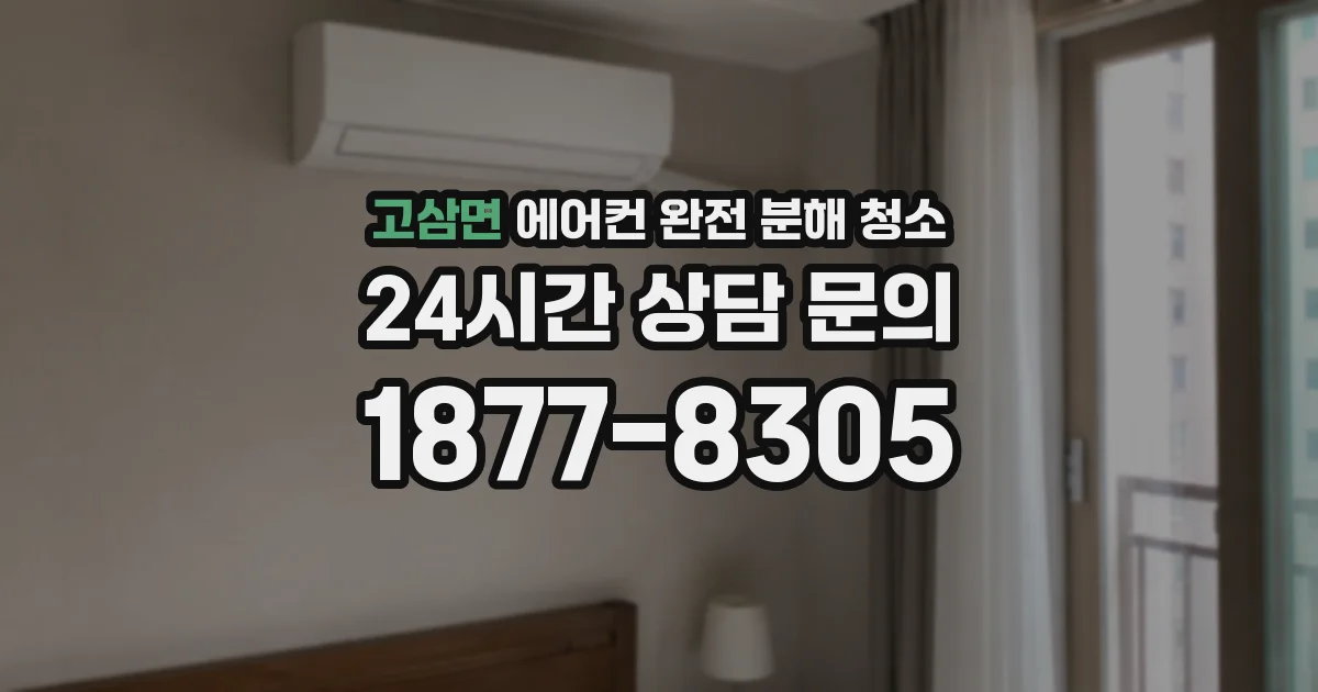 고삼면 에어컨 완전 분해 청소