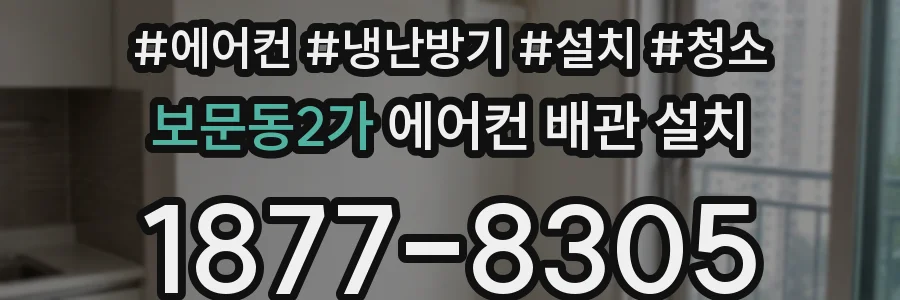 보문동2가 에어컨 배관 설치