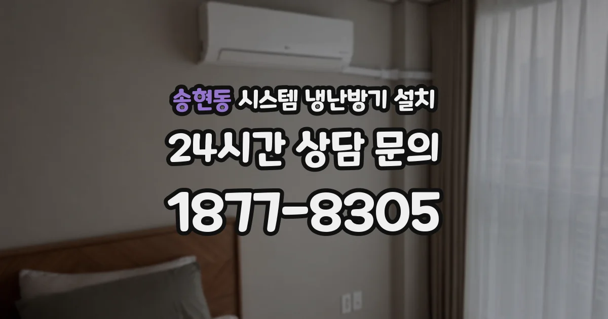 송현동 시스템 냉난방기 설치