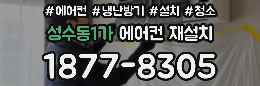 성수동1가 에어컨 재설치