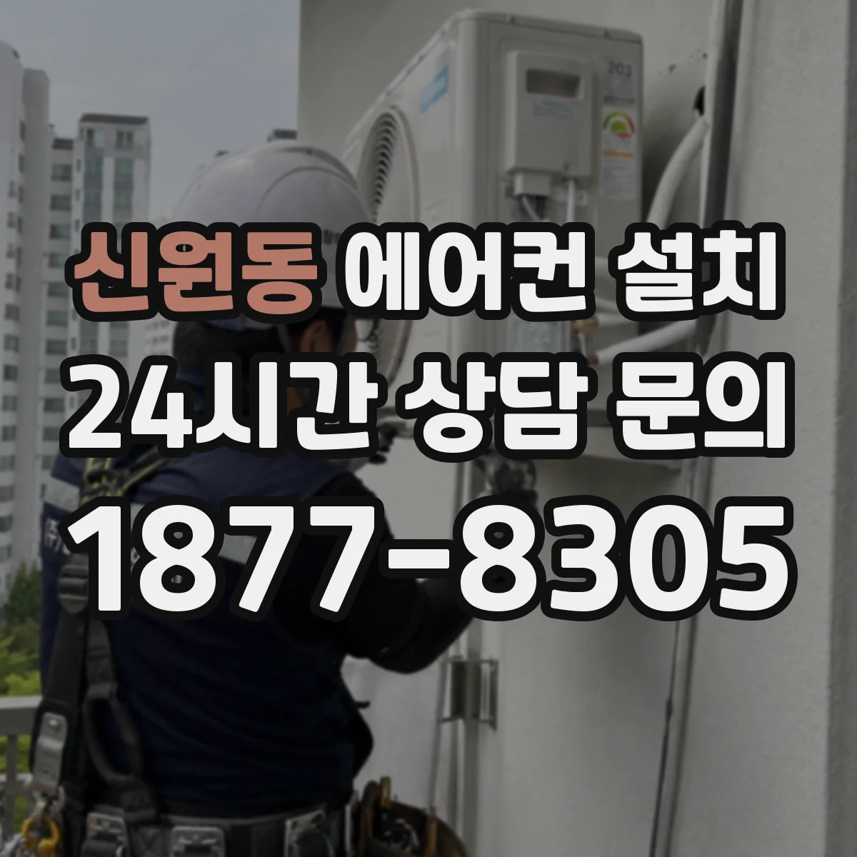 신원동 에어컨 설치