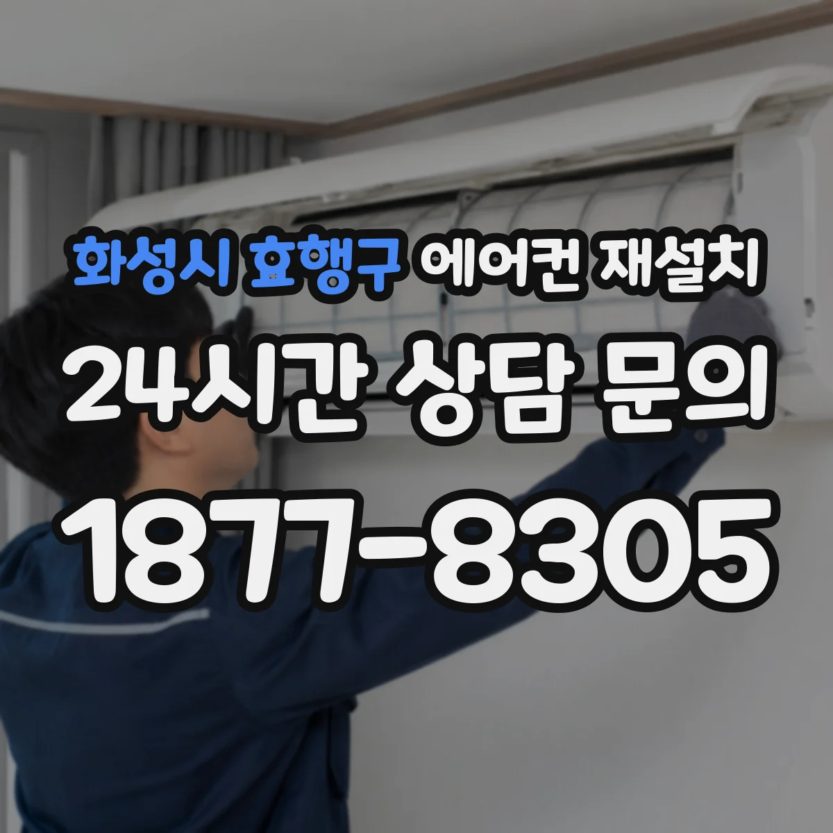화성시 효행구 에어컨 재설치