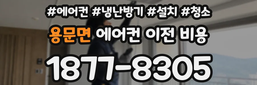 용문면 에어컨 이전 비용