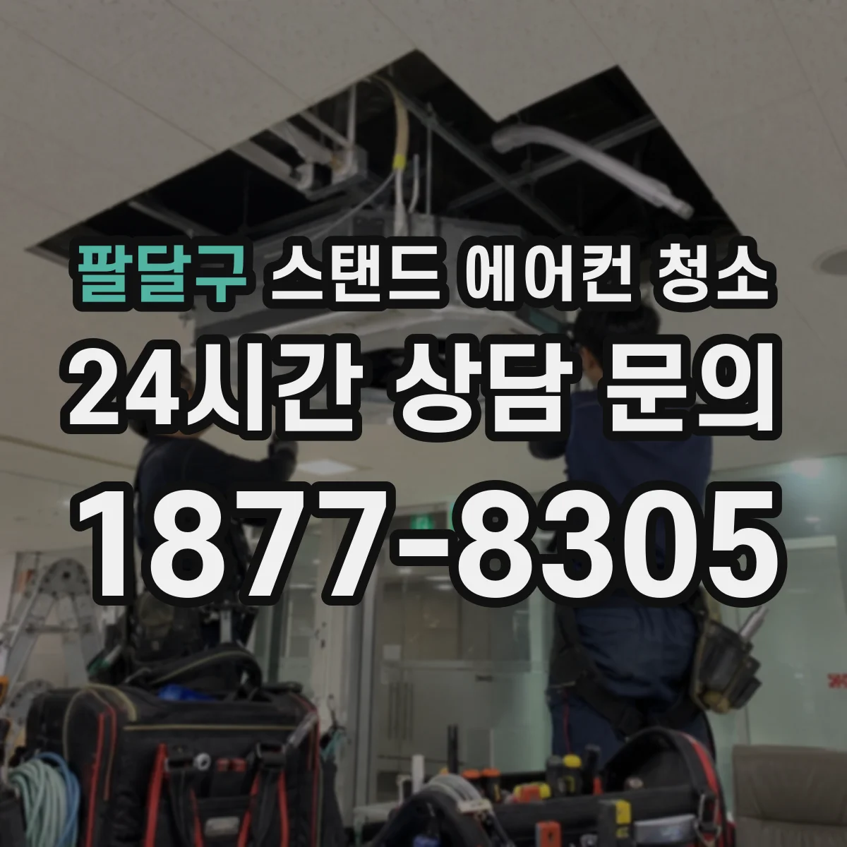 팔달구 스탠드 에어컨 청소