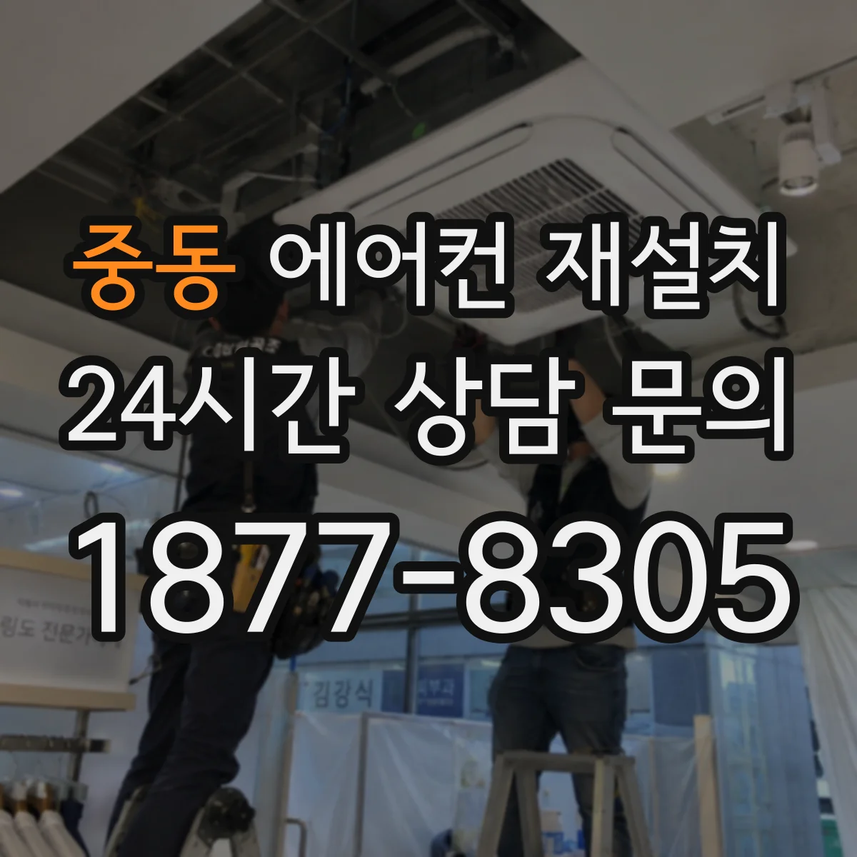 중동 에어컨 재설치