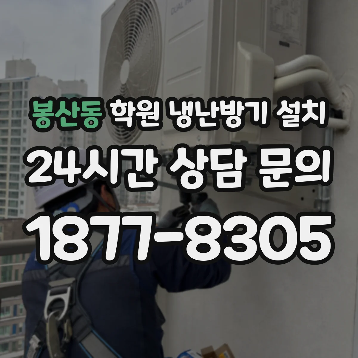 봉산동 학원 냉난방기 설치