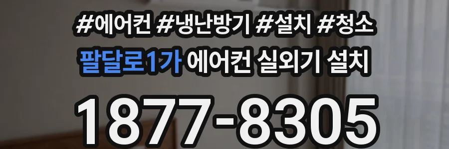 팔달로1가 에어컨 실외기 설치