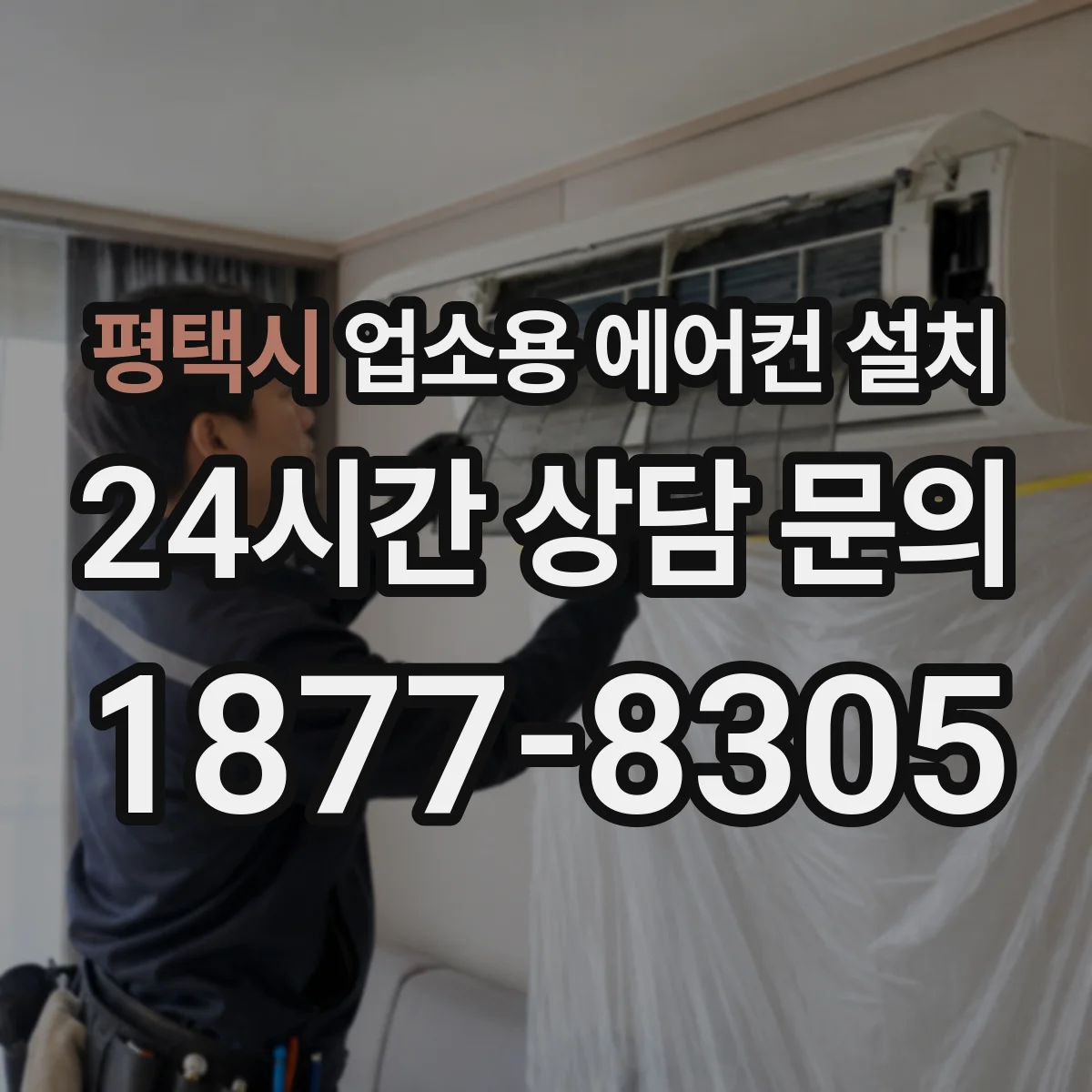 평택시 업소용 에어컨 설치