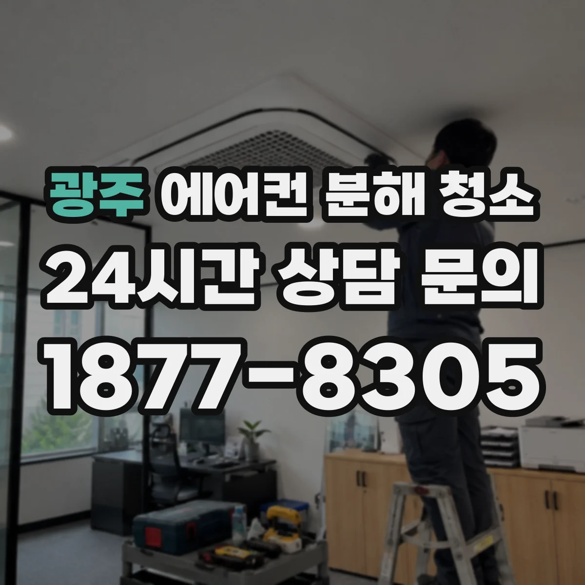 광주 에어컨 분해 청소