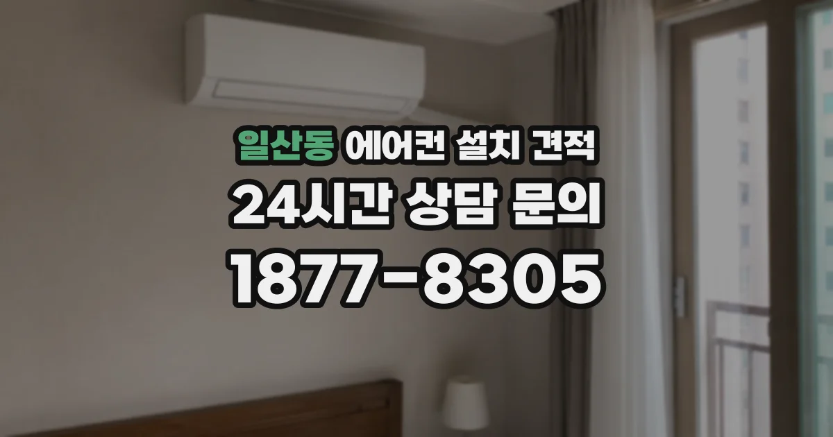 일산동 에어컨 설치 견적