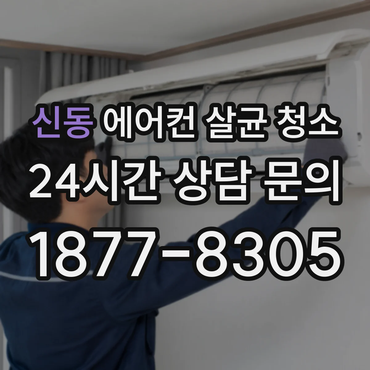 신동 에어컨 살균 청소