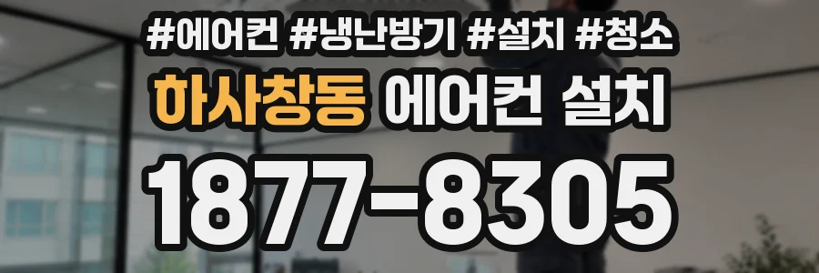 하사창동 에어컨 설치