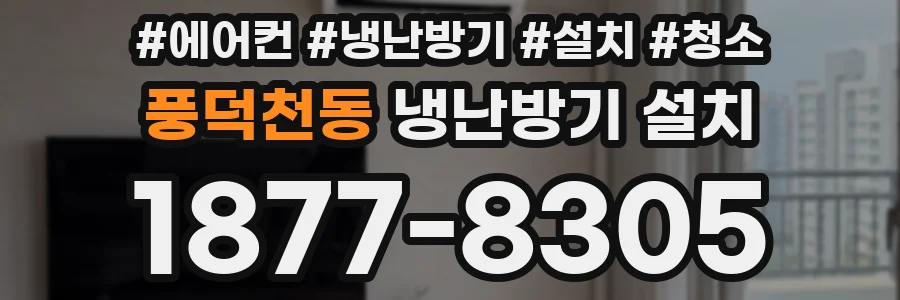 풍덕천동 냉난방기 설치