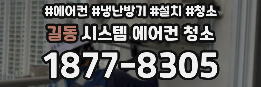 길동 시스템 에어컨 청소