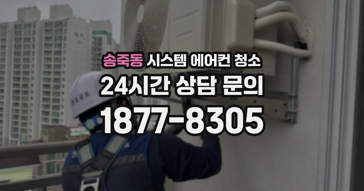 송죽동 시스템 에어컨 청소
