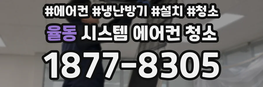 율동 시스템 에어컨 청소