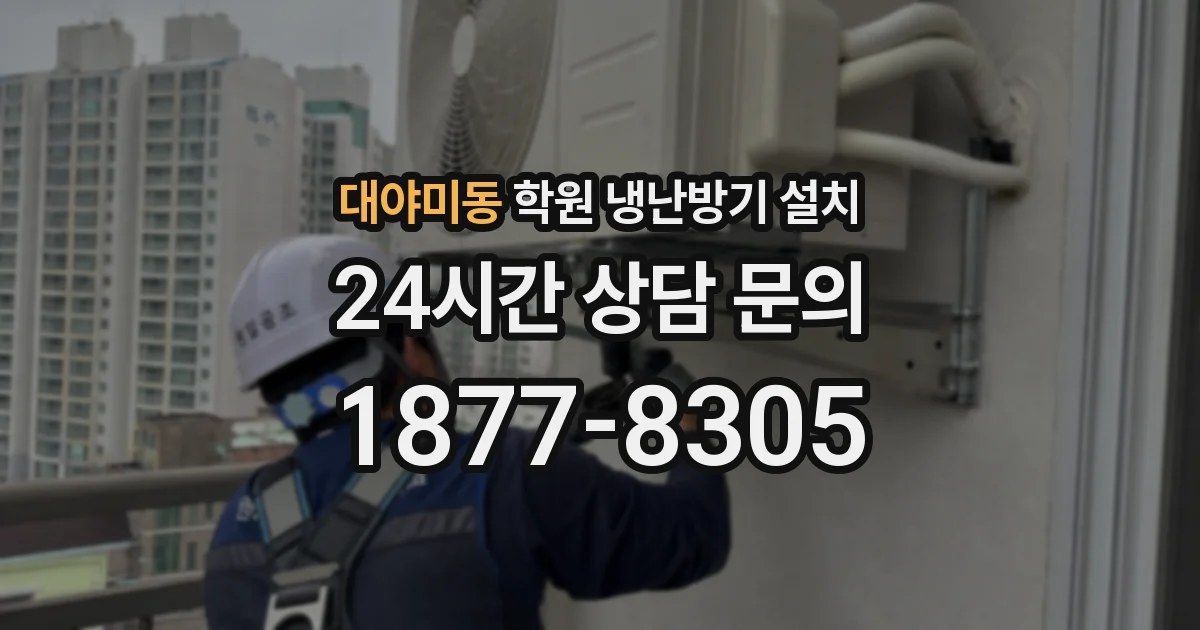 대야미동 학원 냉난방기 설치
