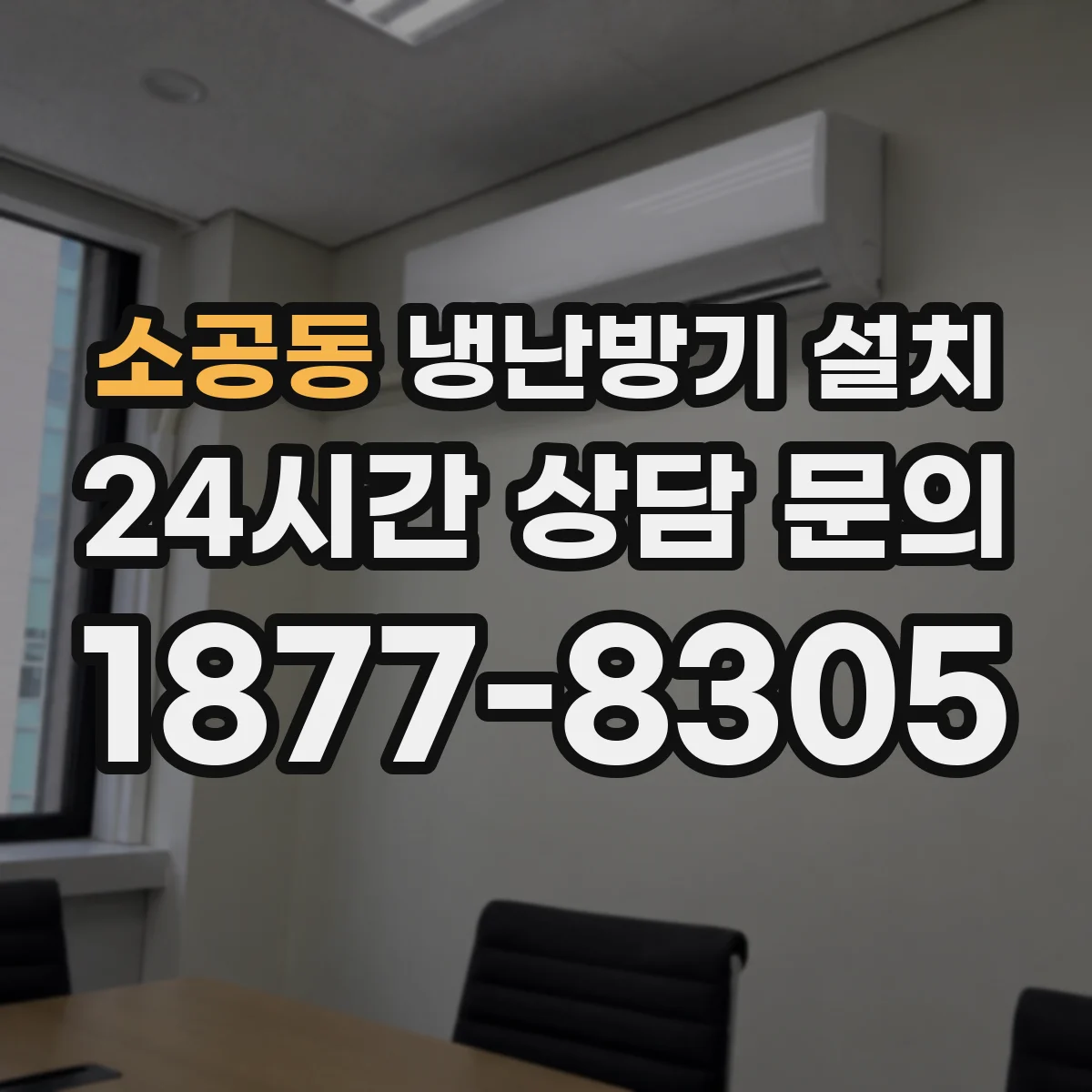 소공동 냉난방기 설치