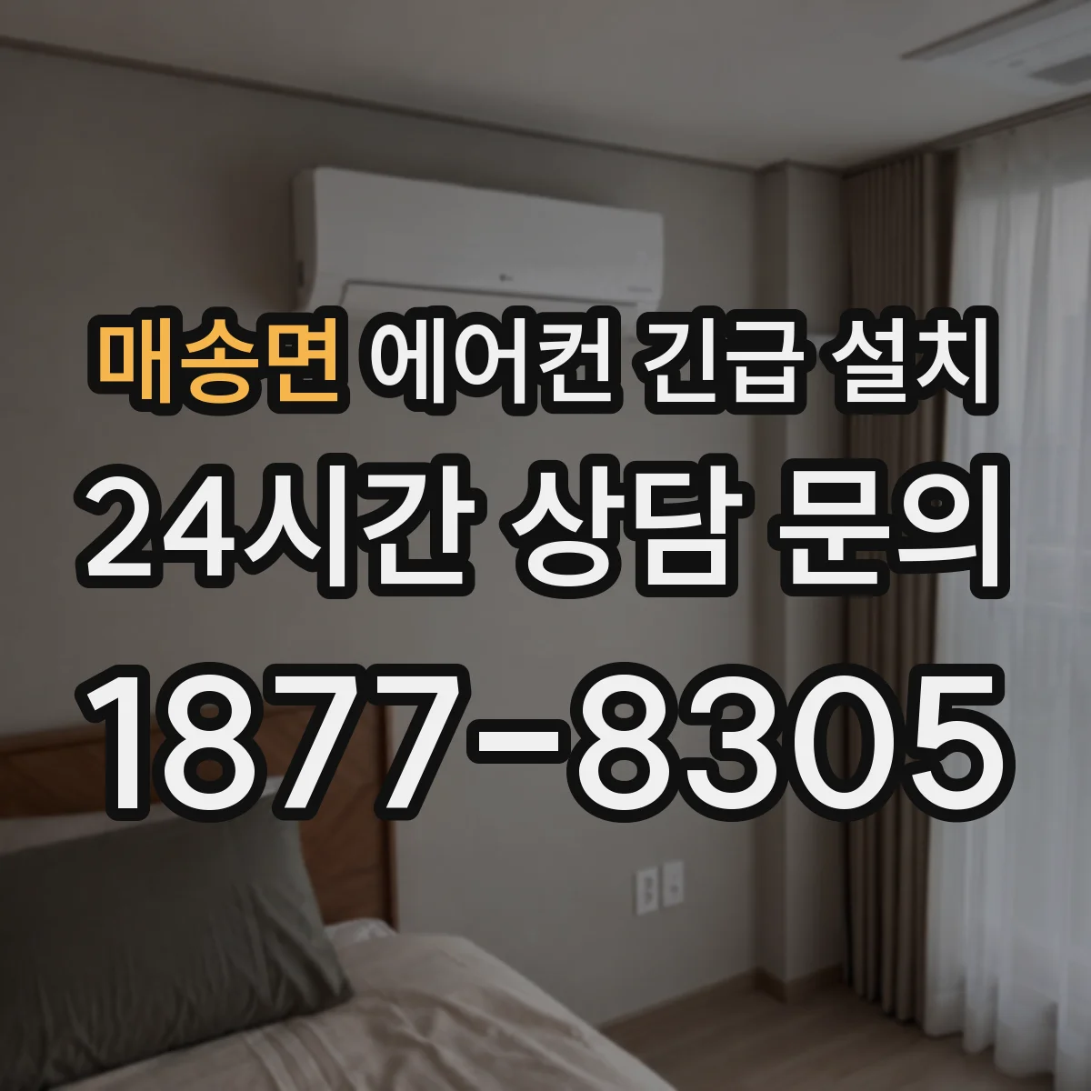 매송면 에어컨 긴급 설치
