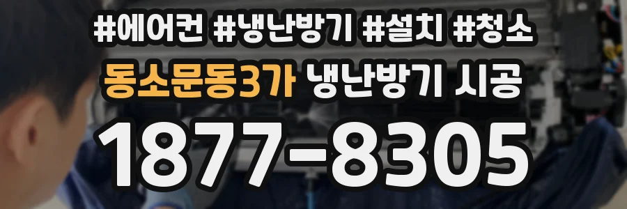 동소문동3가 냉난방기 시공
