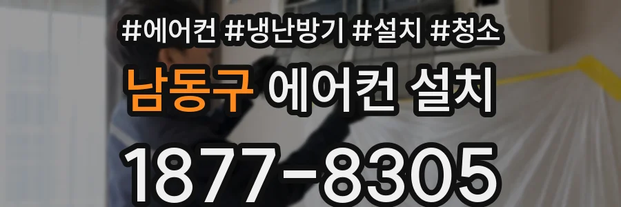 남동구 에어컨 설치