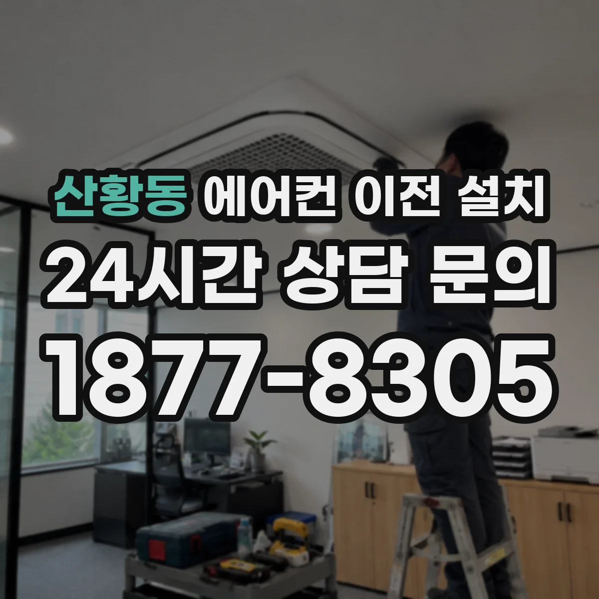 산황동 에어컨 이전 설치