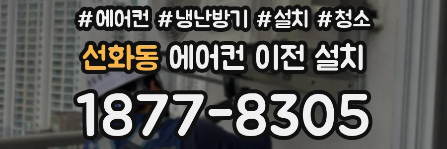 선화동 에어컨 이전 설치