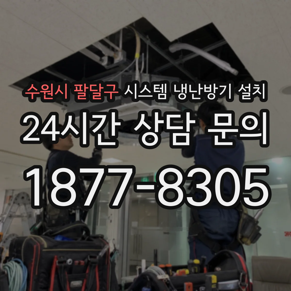 수원시 팔달구 시스템 냉난방기 설치