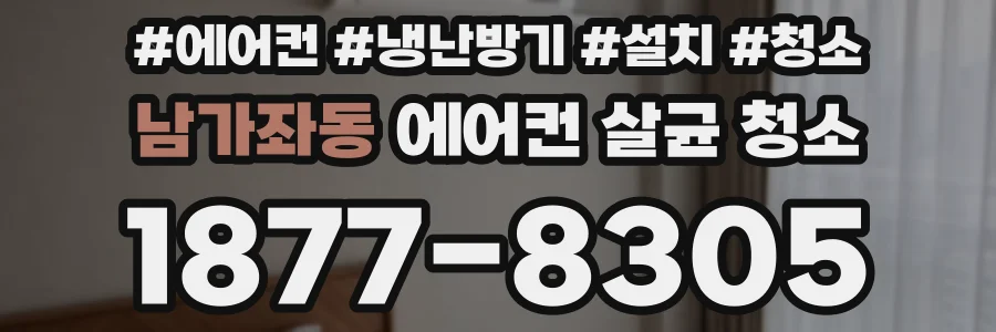 남가좌동 에어컨 살균 청소