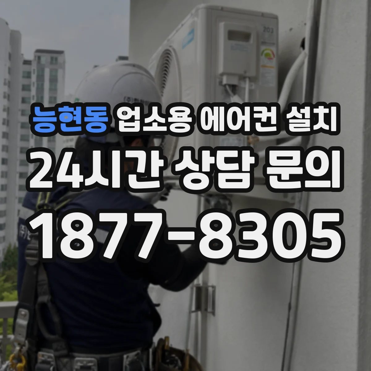 능현동 업소용 에어컨 설치