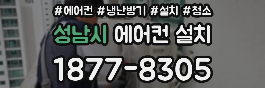 성남시 에어컨 설치