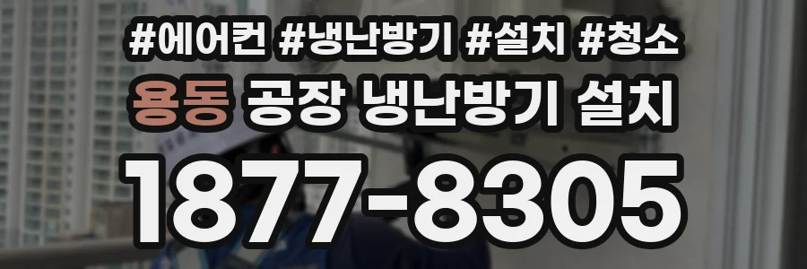 용동 공장 냉난방기 설치