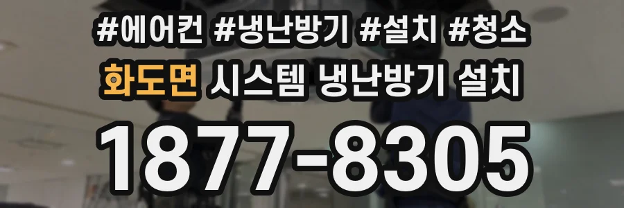 화도면 시스템 냉난방기 설치