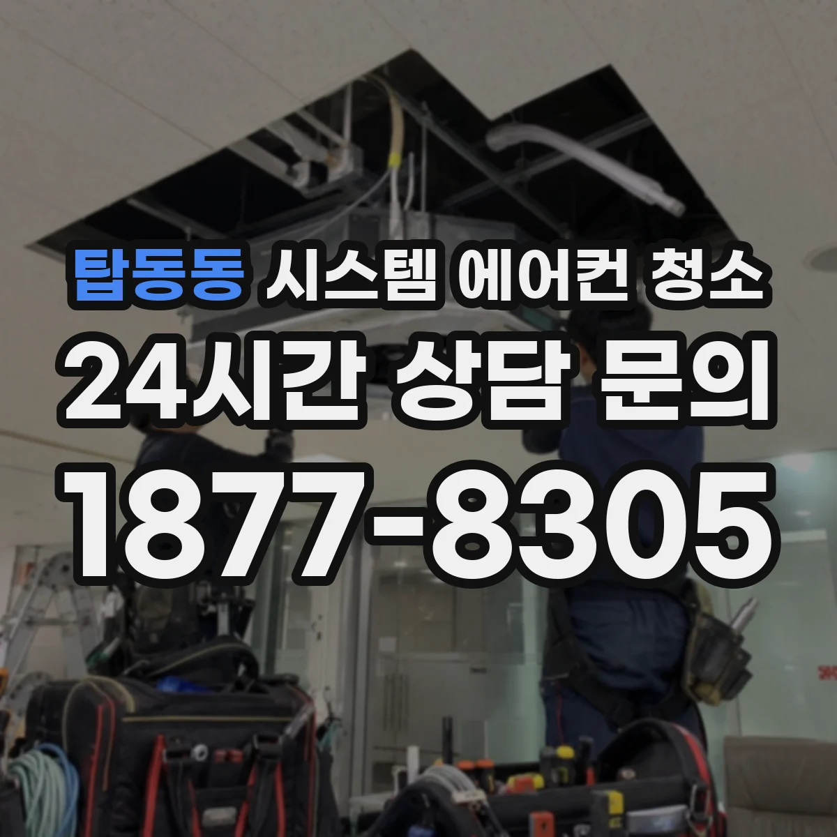 탑동동 시스템 에어컨 청소